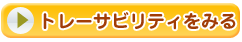 トレーサビリティをみる