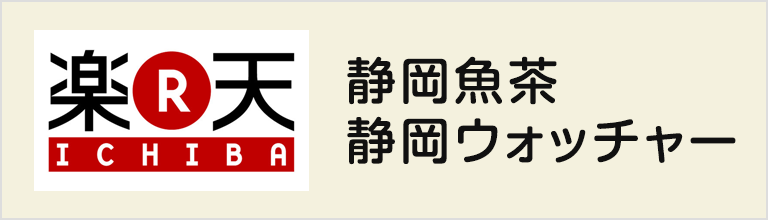 静岡魚茶 静岡ウォッチャー