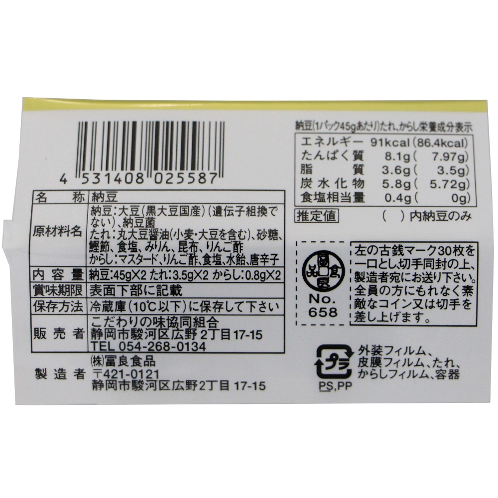 商品情報 北海道産・黒大豆小粒納豆［45g×2］ | こだわりの味協同組合