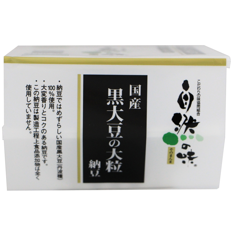 商品情報 国産黒大豆の大粒納豆［45g×2］ | こだわりの味協同組合