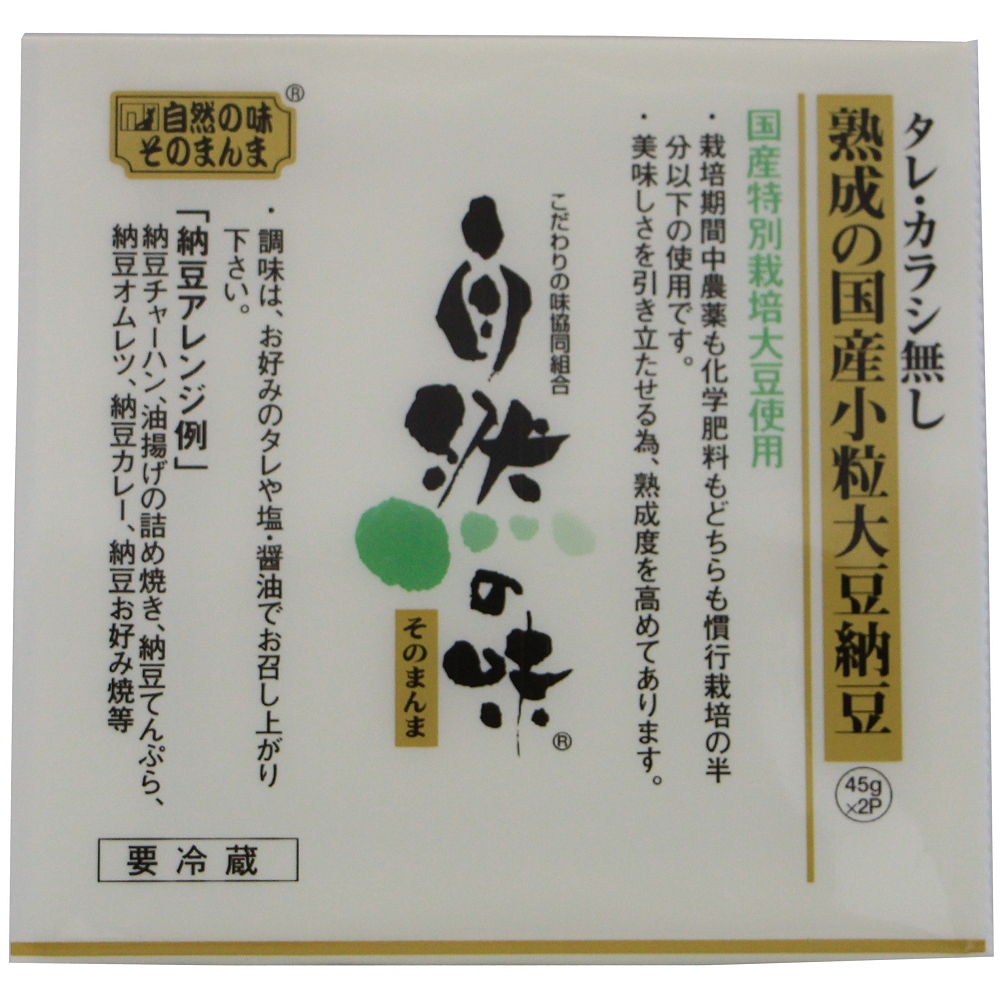 商品情報 熟成の国産小粒大豆納豆 タレ・カラシ無し［45g×2］ | こだわりの味協同組合