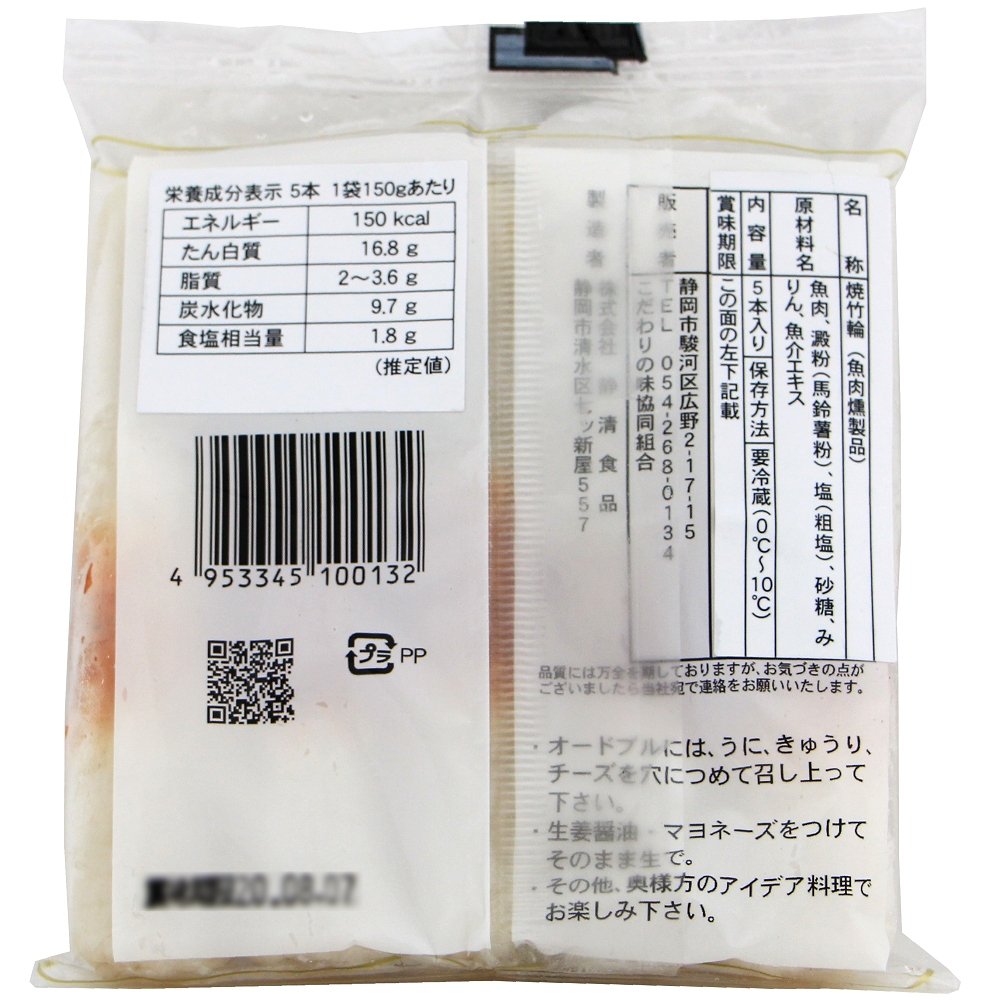 商品情報 無燐 生食焼竹輪（ちくわ） | こだわりの味協同組合