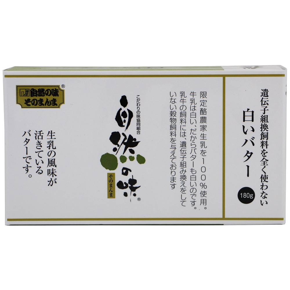 商品情報 遺伝子組換飼料を全く使わない白いバター | こだわりの味協同組合